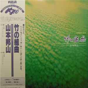 山本邦山 - 竹の組曲 - Bamboo Suite (The Suite For Shakuhachi) FLAC album