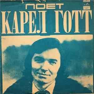 Карел Готт - Я Открываю Двери FLAC album