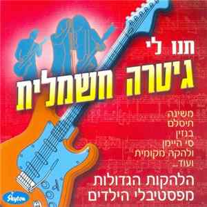 Various - תנו לי גיטרה חשמלית FLAC album