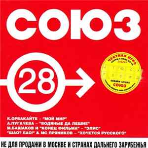 Various - Союз 28 FLAC album