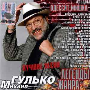 Михаил Гулько - Одессит Мишка FLAC album