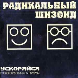 Радикальный Шизоид - Ускоряйся FLAC album