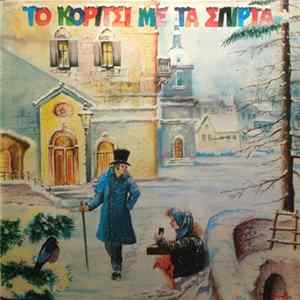Πάνος Τσαπάρας - Το Κορίτσι Με Τα Σπίρτα FLAC album