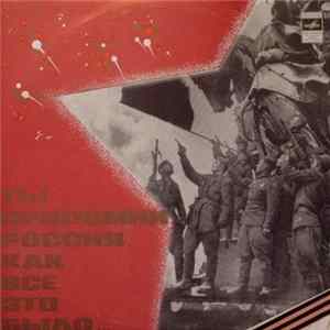 Various - Ты Припомни, Россия, Как Все Это Было FLAC album