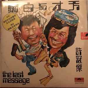 許冠傑 - 天才與白痴 The Last Message FLAC album