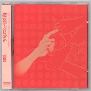 tricot - 爆裂トリコさん FLAC album