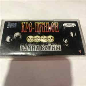 Кро-Маньон - Камни Войны FLAC album