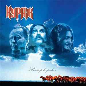 Кураж - Ветер В Гривах FLAC album