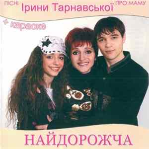 Ірина Тарнавська - Найдорожча + Караоке FLAC album