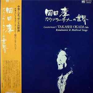 岡田孝 - カウンターテナーの世界 FLAC album