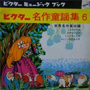 Sakura Jido Gasshodan, Reiko Shiba - ビクター 名作童話劇場 6 FLAC album