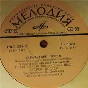 Здравствуй, Песня - Песенка О Ковбое FLAC album