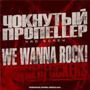 Чокнутый Пропеллер - We Wanna Rock FLAC album