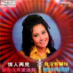 陳芬蘭 - 情人再見 / 我沒有騙 FLAC album