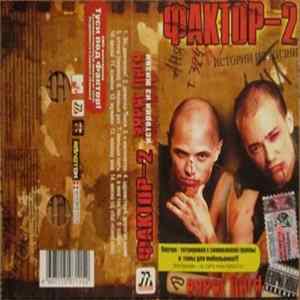 Фактор-2 - Истории Из Жизни Extra Light FLAC album