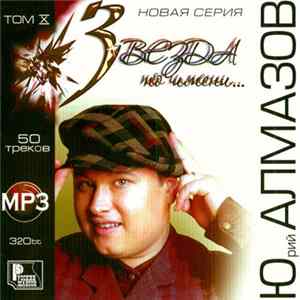 Юрий Алмазов - Звезда По Имени… Том X FLAC album