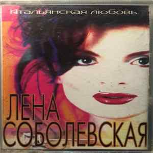 Лена Соболевская - Итальянская Любовь FLAC album