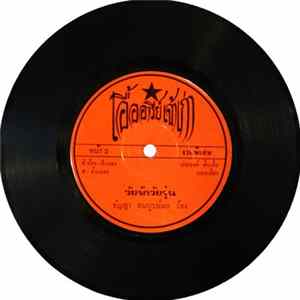 เพลิน พรหมแดน / ธัญญา สมบูรณ์ผล - ลุงดีขี้เมา / วัยรักวัยรุ่น FLAC album