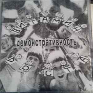 Витамин Роста - Демонстративность FLAC album