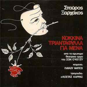 Σταύρος Ξαρχάκος - Κόκκινα Τριαντάφυλλα Για Μένα FLAC album