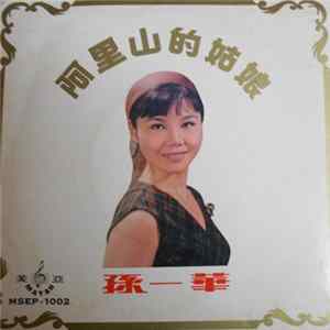 孫一華 - 阿里山的姑娘 FLAC album