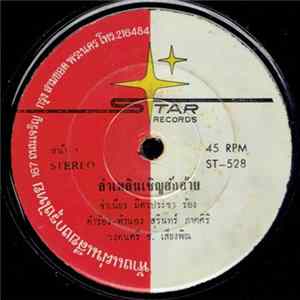 จำเนียร มิตรประชา / ช. เสียงพิณ - ลำเพลินเชิญฮักอ้าย / บานเย็นลืมถิ่น FLAC album
