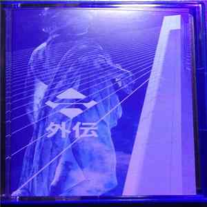 R∞ - Delphi Oracle 外伝 .Mid FLAC album