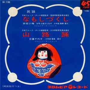 赤坂小梅 / 日暮千代子 - なもしづくし / 山路踊 FLAC album