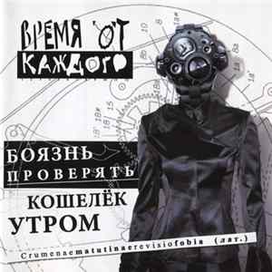 Время От Каждого - Боязнь Проверять Кошелек Утром FLAC album