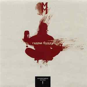 MM - Гадом Будду FLAC album