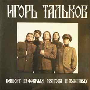 Игорь Тальков - Концерт 23 февраля 1991 года в Лужниках FLAC album