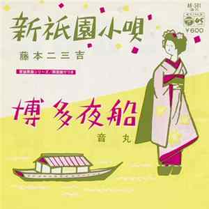 藤本二三吉 / 音丸 - 新祈園小唄 / 博多夜船 FLAC album