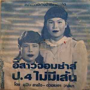 คณะดอกฟ้าฝาแฝด - อีสาวจอมซ่าส์ / ป.4 ไม่มีเส้น FLAC album