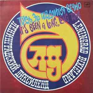 Ленинградский Диксиленд - Пусть Это Продлится Вечно = It's Been A Long, Long Time FLAC album