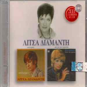 Λίτσα Διαμάντη - Συννεφιές / Άσε Με Να Σ' Αγαπάω FLAC album