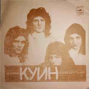 Куин / Смеричка - Ревность / Не Останавливай Меня Теперь / Зачаруй / Матиолы FLAC album