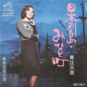 青江三奈 - 日本列島・みなと町 FLAC album