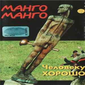 Манго Манго - Человеку Хорошо FLAC album