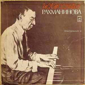Рахманинов - Искусство Рахманинова FLAC album