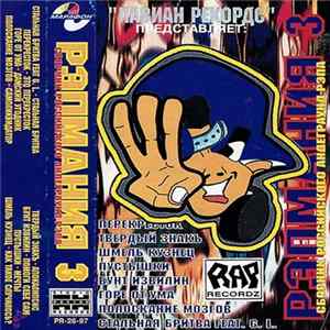 Various - Рэпмания 3 FLAC album