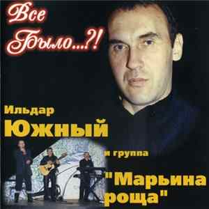 Ильдар Южный и группа «Марьина Роща» - Всё было....?! FLAC album