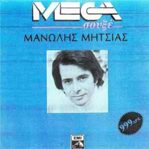 Μανώλης Μητσιάς - Μανώλης Μητσιάς FLAC album