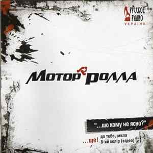 Мотор'ролла - "...Шо Кому Не Ясно?" FLAC album
