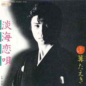 篝たえき - 淡海恋唄 FLAC album