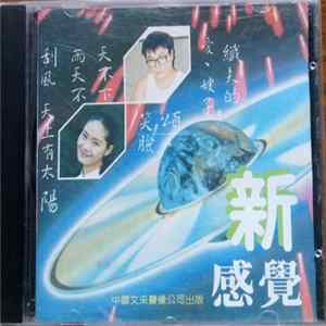 Various - 新感覺 FLAC album