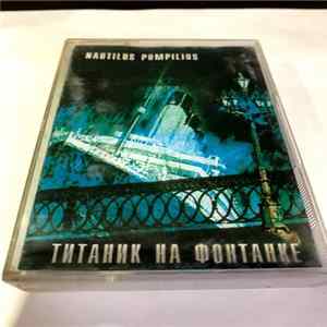 Nautilus Pompilius - Титаник На Фонтанке FLAC album