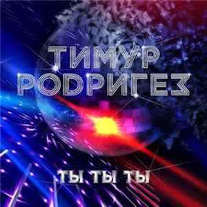 Тимур Родригез - Ты Ты Ты FLAC album