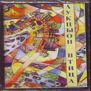 Аукцыон - Птица FLAC album