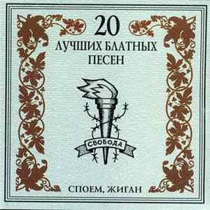 Эшелон - Споём,Жиган FLAC album