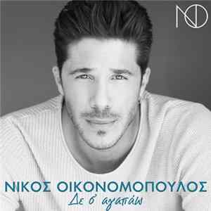 Νίκος Οικονομόπουλος - Δε Σ’ Αγαπάω FLAC album
